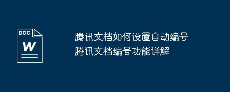 腾讯文档自动编号设置教程
