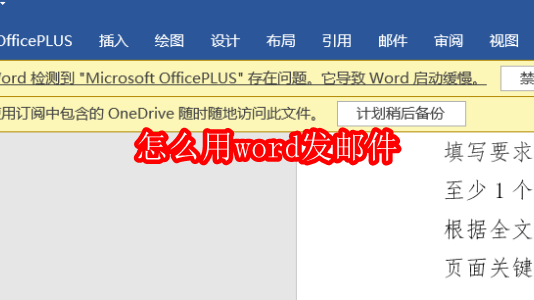 Word写邮件技巧全解析