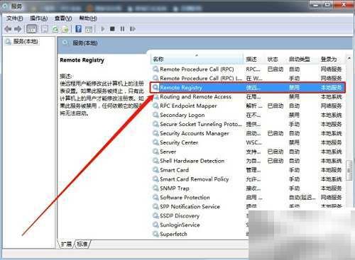 禁用RemoteRegistry服务方法详解