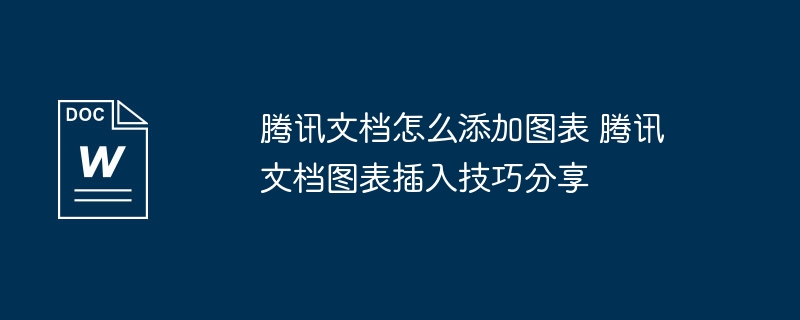 腾讯文档怎么加图表？详细教程来了