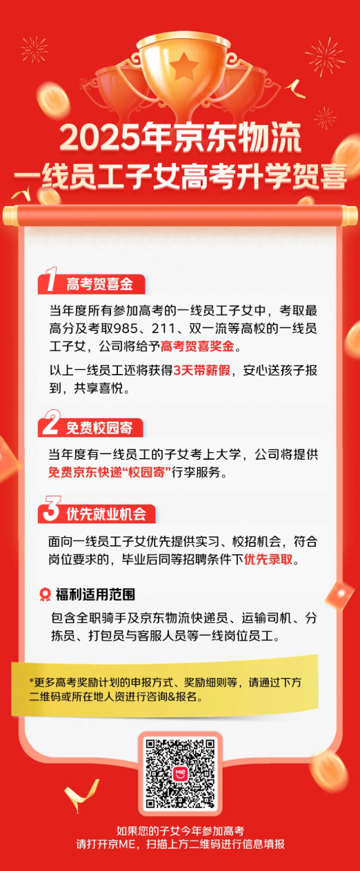 京东高考奖励：一线员工子女享贺喜金与就业优待