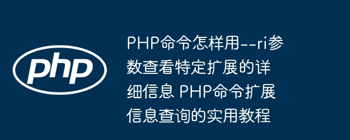 PHP使用--ri查看扩展信息教程