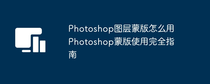 Photoshop蒙版使用教程详解