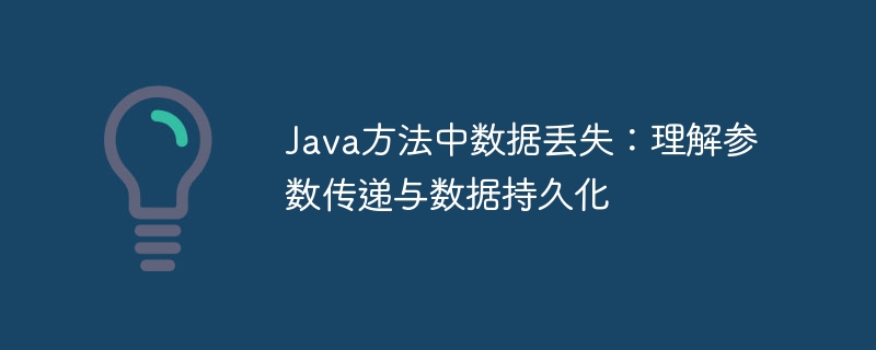 Java参数传递真相与数据丢失解决方法