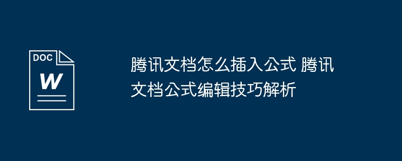 腾讯文档如何插入公式？