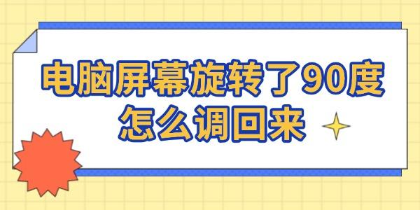 屏幕旋转90度怎么调回来？简单恢复方法