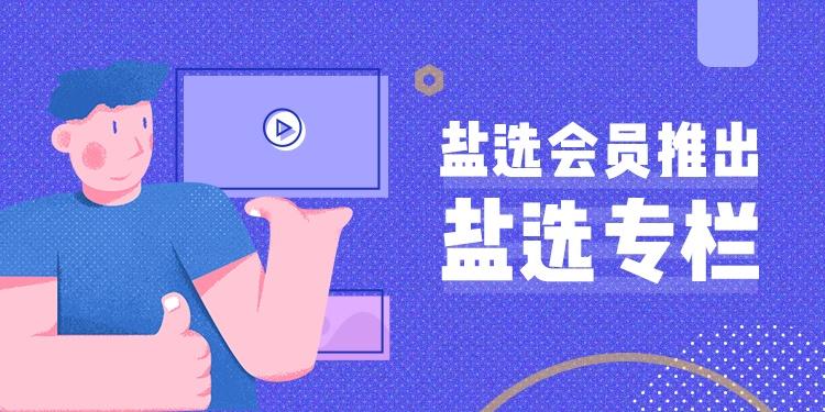 盐选文库在线阅读入口官网地址