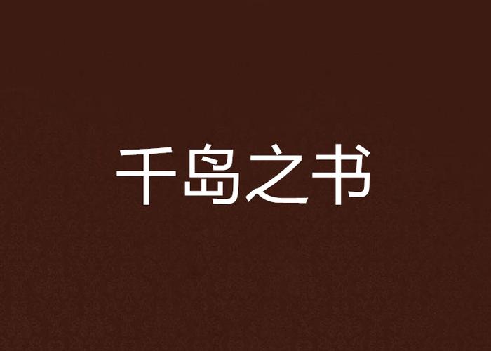千岛小说官网登录入口推荐