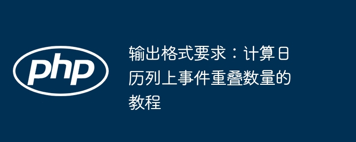 计算日历事件重叠次数的步骤详解
