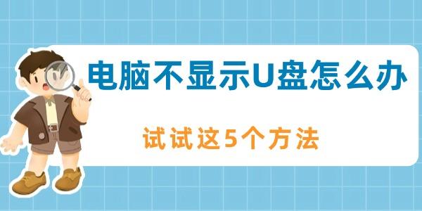 电脑不识别U盘？5个实用解决方法！