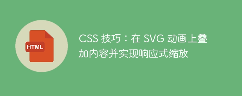 SVG动画叠加与响应式缩放技巧解析