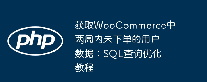 两周未下单用户激活技巧