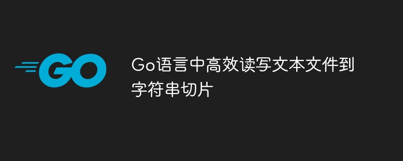 Go语言中高效读写文本文件到字符串切片
