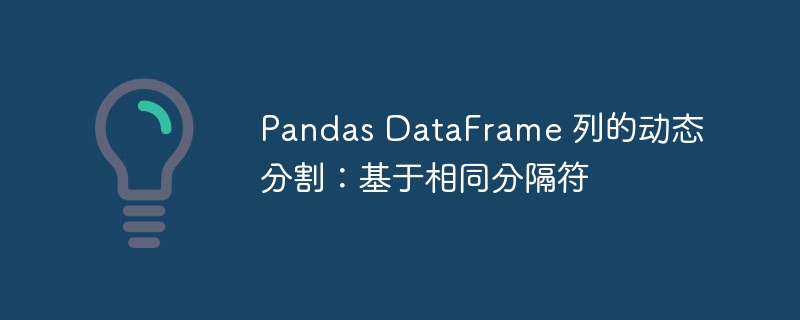 PandasDataFrame列动态拆分技巧