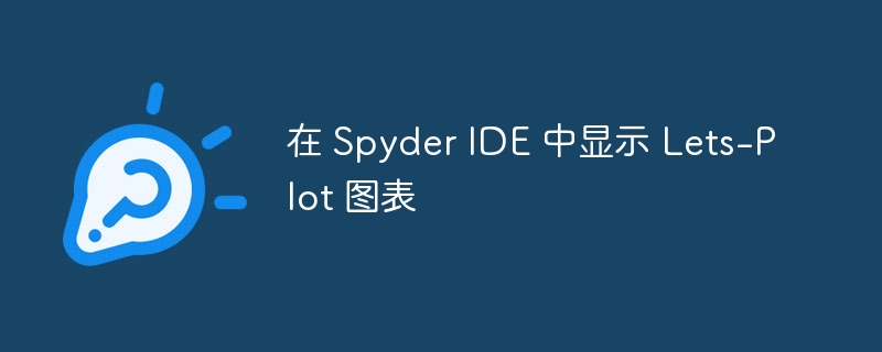 Spyder显示Lets-Plot图表技巧