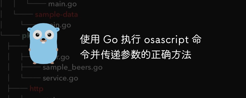 使用 Go 执行 osascript 命令并传递参数的正确方法