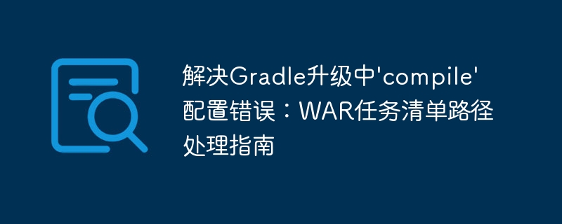 Gradle升级compile错误解决方法