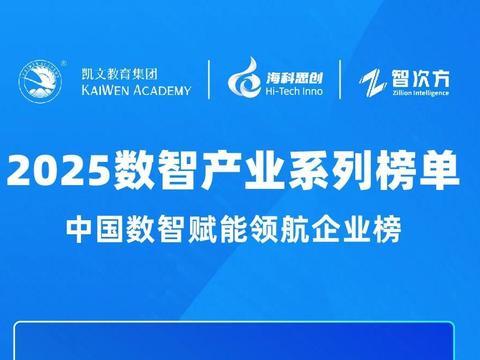 2025数智产业榜单：领军企业曝光！
