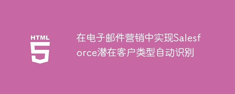 Salesforce客户自动识别技巧分享
