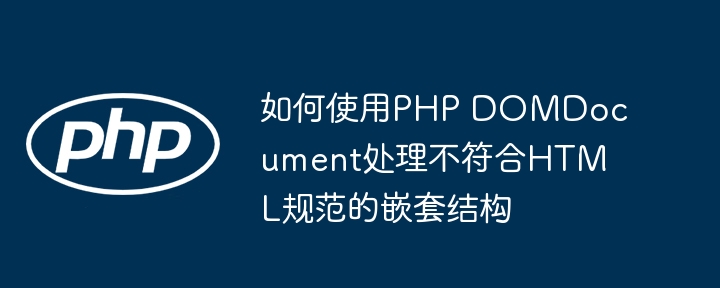 PHP处理混乱HTML嵌套技巧