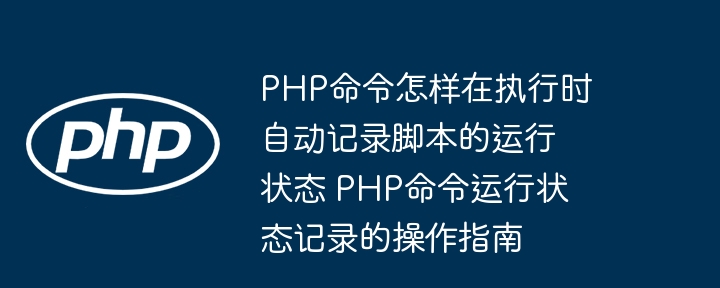 PHP命令执行记录方法全解析