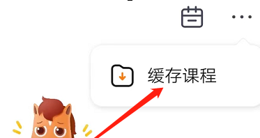 高途课堂怎样下载课程?高途课堂下载课程的具体操作