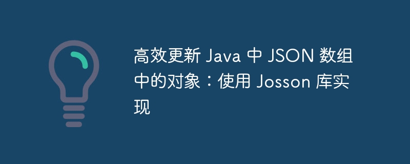 Josson库实战:高效更新JSON数组对象方法