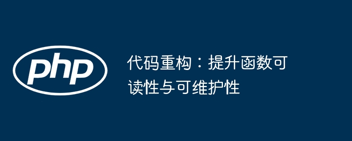 代码重构：提升函数可读性的方法