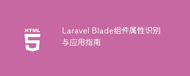 LaravelBlade组件属性使用详解
