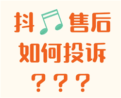 抖音商城投诉电话是多少