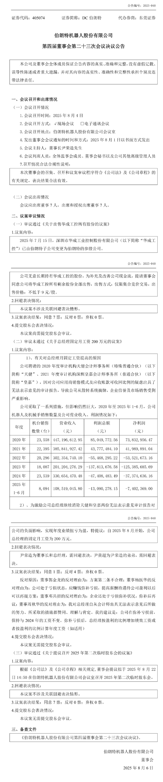 伯朗特机器人总经理遭投资人质疑