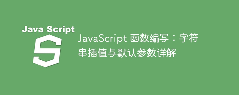 JavaScript字符串插值与默认参数详解