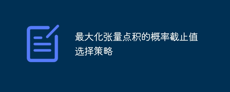 张量点积截断策略详解