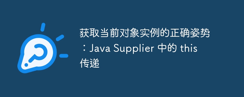Java中正确使用this传递技巧