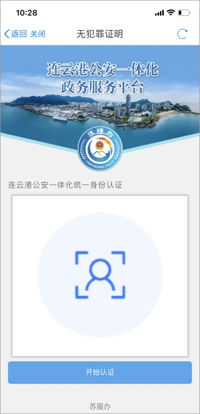 苏服办app开无犯罪记录证明流程