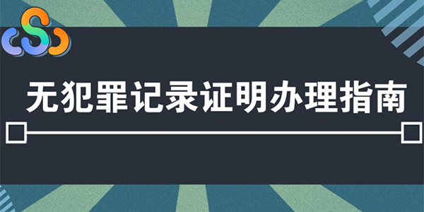 苏服办如何开无犯罪记录证明？