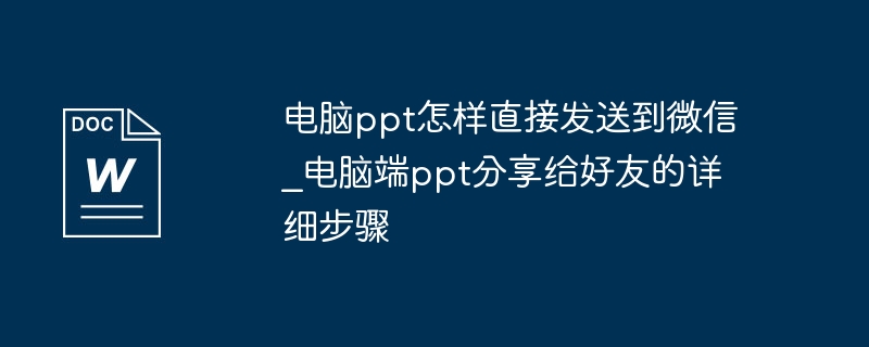 电脑PPT发微信的简单方法