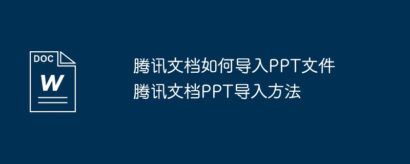 腾讯文档导入PPT的正确方法