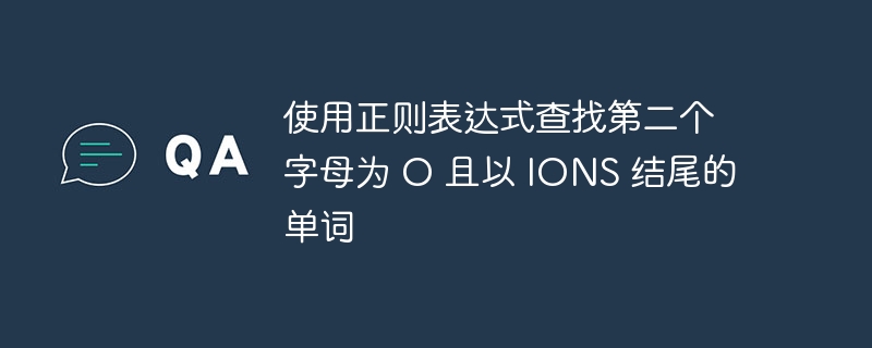 使用正则表达式查找第二个字母为 O 且以 IONS 结尾的单词