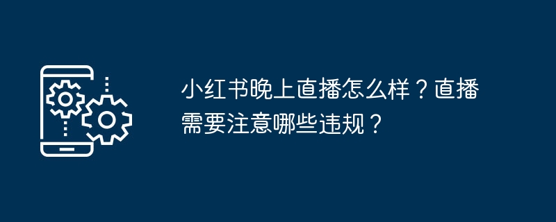 小红书晚播技巧与避坑全攻略