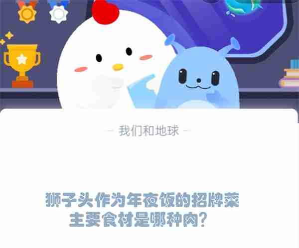 狮子头作为年夜饭的招牌菜,主要食材是哪种肉?支付宝蚂蚁庄园1月19日答案