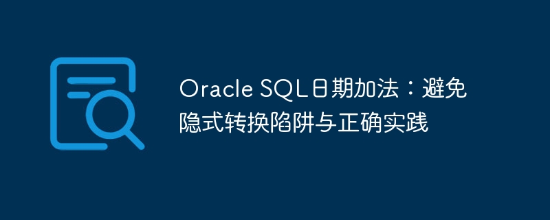 OracleSQL日期计算技巧与常见错误解析