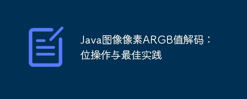 JavaARGB像素解码方法与应用
