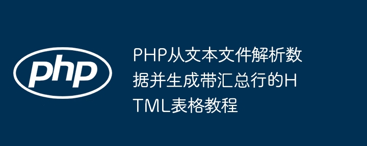 PHP生成带汇总的HTML表格教程
