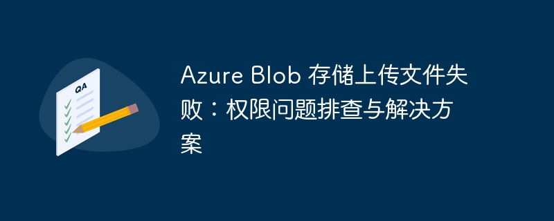 AzureBlob上传失败？权限问题详解