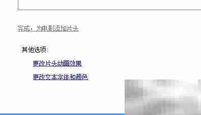 Movie Maker制作移动字幕