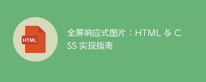 全屏响应式图片实现技巧详解