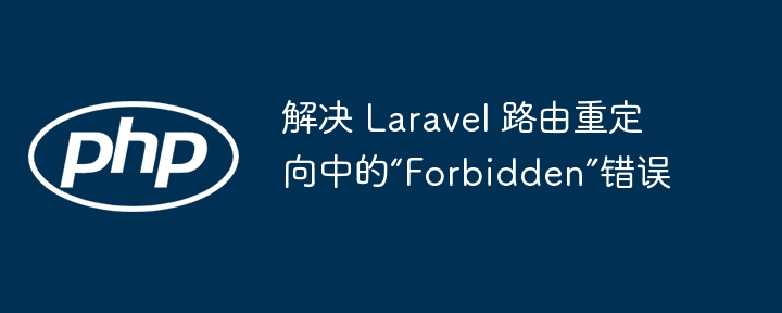 Laravel路由重定向Forbidden错误解决方法
