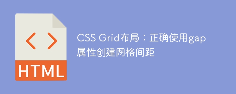 CSS Grid布局：正确使用gap属性创建网格间距
