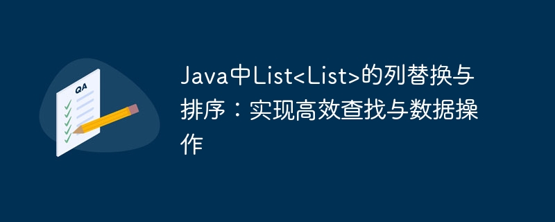 Java中List替换与排序技巧